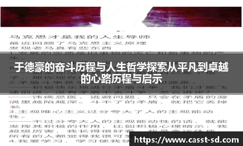 于德豪的奋斗历程与人生哲学探索从平凡到卓越的心路历程与启示