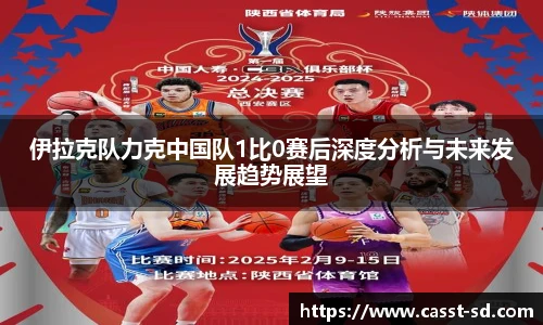 伊拉克队力克中国队1比0赛后深度分析与未来发展趋势展望