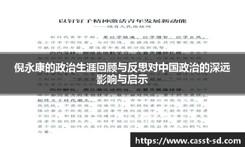 倪永康的政治生涯回顾与反思对中国政治的深远影响与启示