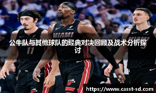公牛队与其他球队的经典对决回顾及战术分析探讨