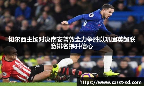 切尔西主场对决南安普敦全力争胜以巩固英超联赛排名提升信心