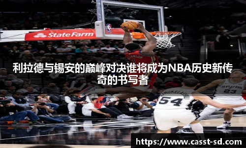 利拉德与锡安的巅峰对决谁将成为NBA历史新传奇的书写者