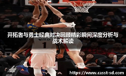 开拓者与勇士经典对决回顾精彩瞬间深度分析与战术解读