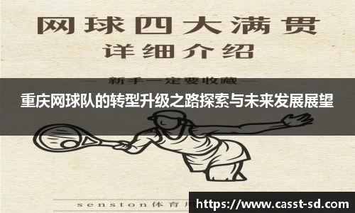 重庆网球队的转型升级之路探索与未来发展展望