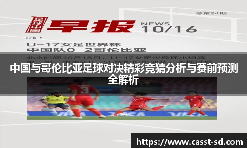 中国与哥伦比亚足球对决精彩竞猜分析与赛前预测全解析