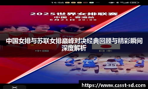 中国女排与苏联女排巅峰对决经典回顾与精彩瞬间深度解析