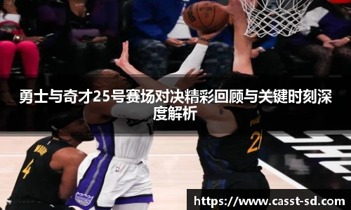 6t体育勇士与奇才25号赛场对决精彩回顾与关键时刻深度解析