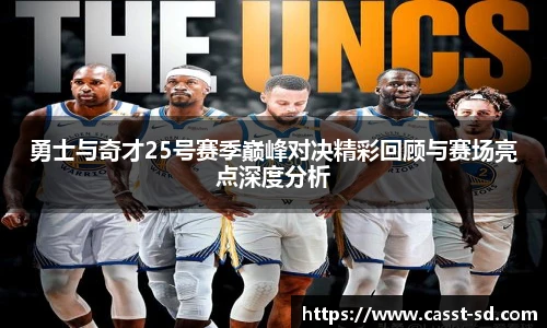 6t体育勇士与奇才25号赛季巅峰对决精彩回顾与赛场亮点深度分析