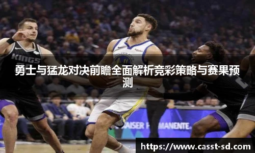 6t体育勇士与猛龙对决前瞻全面解析竞彩策略与赛果预测