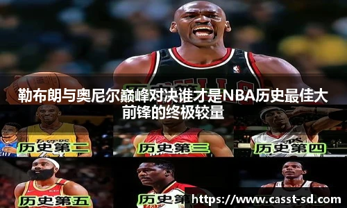 6t体育勒布朗与奥尼尔巅峰对决谁才是NBA历史最佳大前锋的终极较量