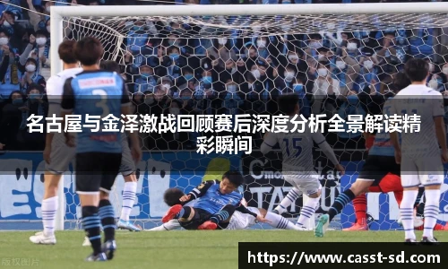 6t体育名古屋与金泽激战回顾赛后深度分析全景解读精彩瞬间