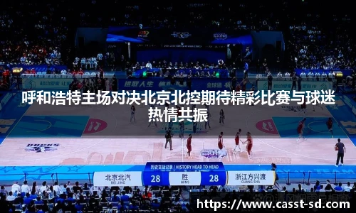 6t体育呼和浩特主场对决北京北控期待精彩比赛与球迷热情共振