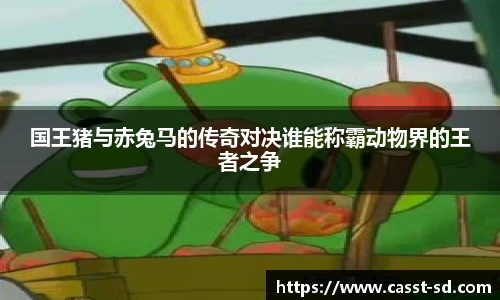6t体育国王猪与赤兔马的传奇对决谁能称霸动物界的王者之争
