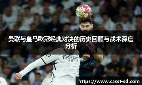 6t体育曼联与皇马欧冠经典对决的历史回顾与战术深度分析